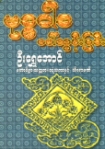 U Shwe Aung-buddha-warda