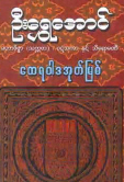 U Shwe Aung-the foundation of buddhism